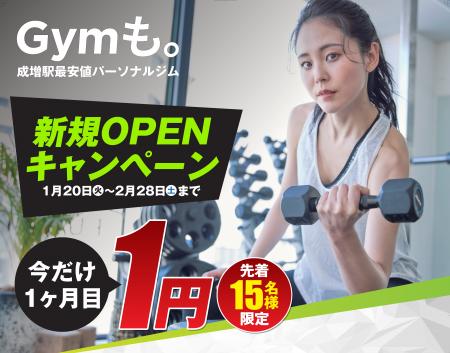 →️ 成増駅すぐのパーソナルジム「Gymも。」が2月1日に