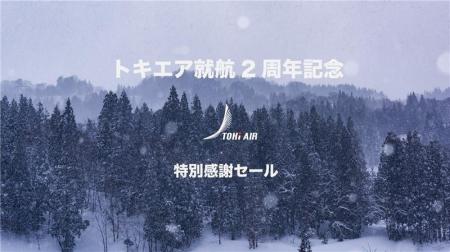 トキエア、就航2周年記念感謝祭　第二弾開催のお知ら