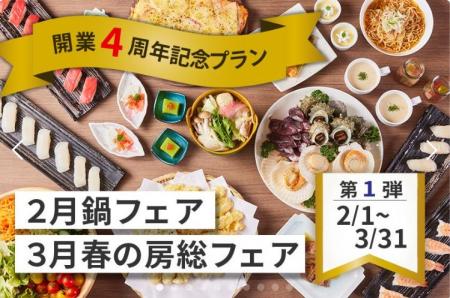 【三日月シーパークホテル勝浦】開業4周年を記念して 【三日月シーパークホテル勝浦】開業4周年を記念して