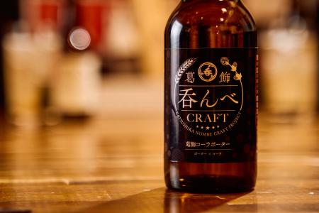 新感覚クラフトビール「葛飾吞んべクラフト~葛飾レモ 新感覚クラフトビール「葛飾吞んべクラフト~葛飾レモ