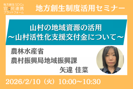 農林水産省担当者登壇!2/10(火)「山村の地域資源の 農林水産省担当者登壇!2/10(火)「山村の地域資源の