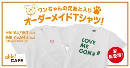 愛犬の“足あと”が世界に1着のTシャツに。 TENGAの障が