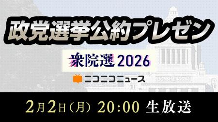 【衆院選2026】11政党の代表者が「選挙公約」をプレゼ