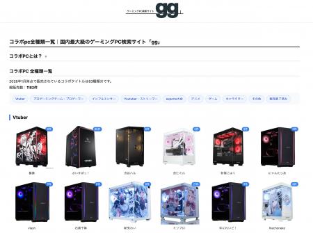 コラボPCの掲載モデルを拡充｜国内最大級のゲーミング