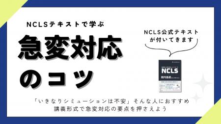 看護師向け「急変対応セミナー」を開催｜-「なにして