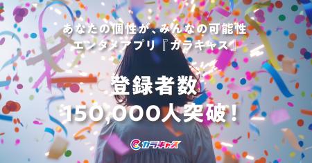 世界中の個性を繋げるエンタメアプリ『カラキャス』が