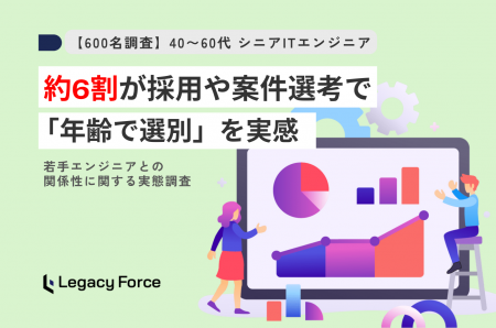 40～60代ITエンジニアの約6割が、選考時の「年齢によ