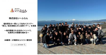 【いーふらん】福利厚生の一環として社内バスツアー「 【いーふらん】福利厚生の一環として社内バスツアー「
