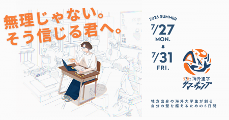 【奨学金あり】「52Hz海外進学サマーキャンプ」開催決