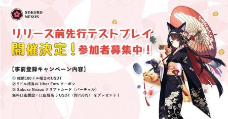 Sakura Nexus、正式リリース前テストプレイ開催決定｜