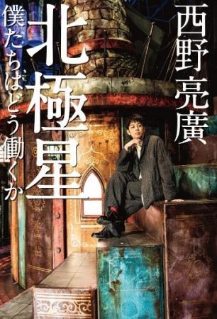 西野亮廣のビジネス書『北極星　僕たちはどう働くか』