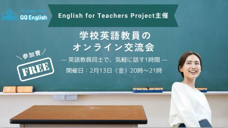 【2/13開催】QQEnglish、英語教員の“現場の声”を共有