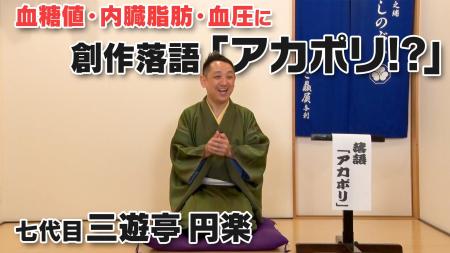 落語で健康成分を紹介「アカポリ」認知拡大へ新たな試
