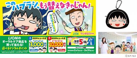 2/1(日)ライオン×ちびまる子ちゃん「このハブラシ、も
