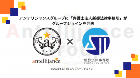 アンテリジャンスグループに弁護士法人新都法律事務所