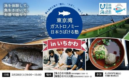 日本財団「海と日本プロジェクト」東京湾を“獲る・さ
