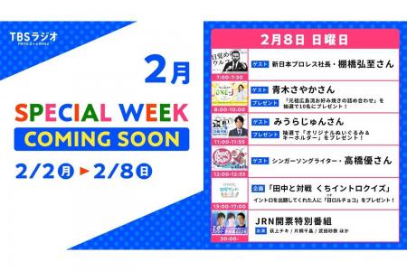 2/2(月)～2/8(日)のTBSラジオはリアルタイム聴取推奨