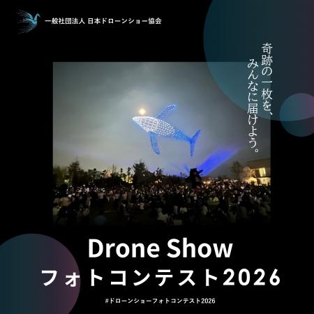 日本初！ドローンショーのフォトコンテスト「ドローン