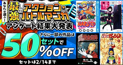 dアニメストアに最強のアクション・バトルマンガが集