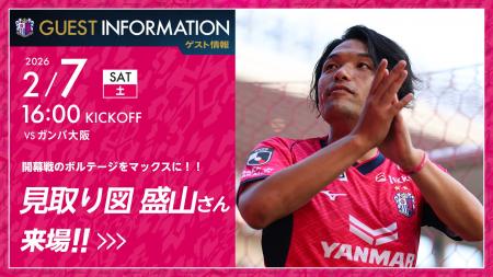 【セレッソ大阪】開幕戦のボルテージをMAXに！見取り