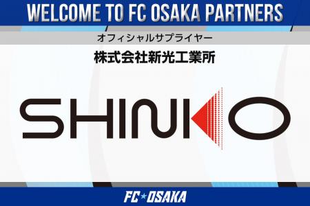 【FC大阪】株式会社新光工業所様 オフィシャルサプラ