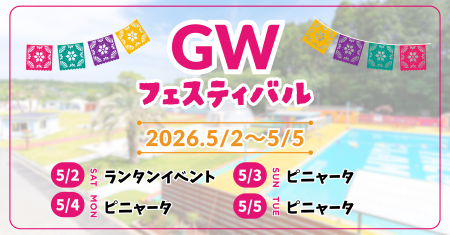 【GW限定】TACO GLAMPで楽しむ、カラフル&ハッピーな 【GW限定】TACO GLAMPで楽しむ、カラフル&ハッピーな