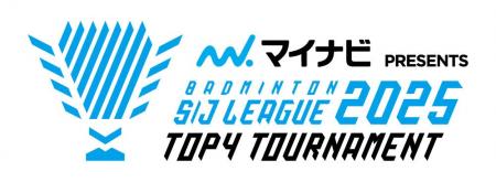 バドミントン Ｓ/Ｊリーグ 2025 TOP4 Tournament 出場