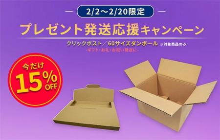 「だんぼーる本舗」は2026年2月2日(月)より、「クリッ