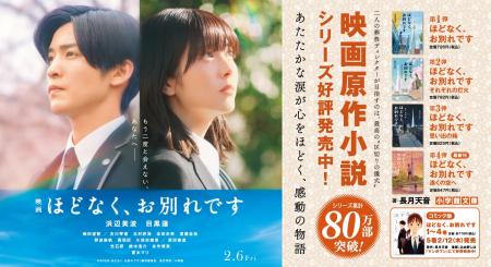 主演：浜辺美波、目黒蓮。映画と原作小説の世界観を凝