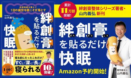 累計11万部突破の絆創膏整体シリーズ著者・山内義弘に