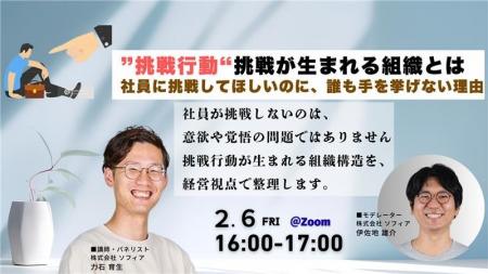 【2月6日(金)開催】挑戦行動_挑戦が生まれる組織とは 【2月6日(金)開催】挑戦行動_挑戦が生まれる組織とは