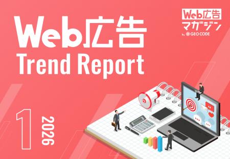 ジオコードが「Web広告トレンドレポート2026年1月号」