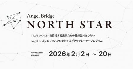 Angel Bridge、創業期のスタートアップ向けの実務伴走