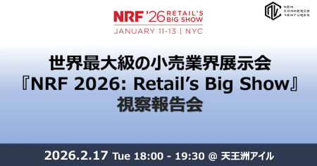 世界最大級のリテール業界イベント「NRF 2026: Retail