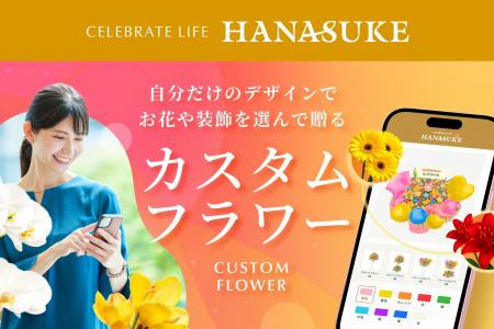 【100万通り以上の組み合わせへ進化！】人気の「花助