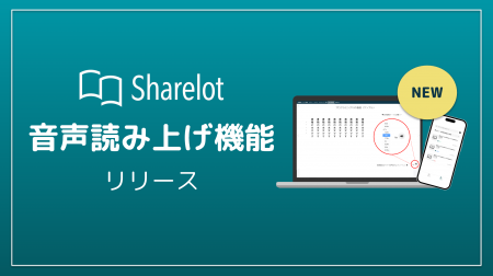 企業向け電子書籍読み放題サービス「Sharelot」、音声