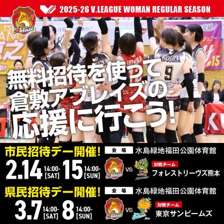 倉敷アブレイズ　2025-26シーズンのホーム最終4試合に