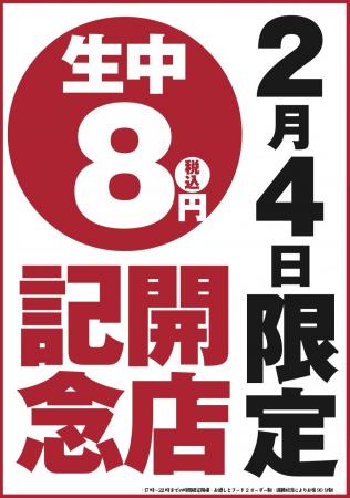 【オープン記念！生ビール何杯飲んでも1杯8円！】同ブ