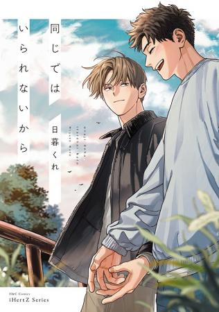 【2/2発売】人気作続編！抱きしめたい キスがしたい 