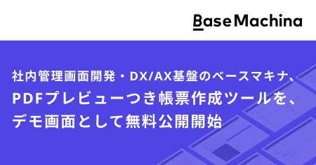 ベースマキナ、PDFプレビューつき帳票作成ツールをベ ベースマキナ、PDFプレビューつき帳票作成ツールをベ