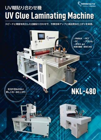 UV糊を使ったアクリル板貼り合わせ機のラインナップを