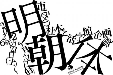 企画展「明朝体」を「市谷の杜 本と活字館」（東京・