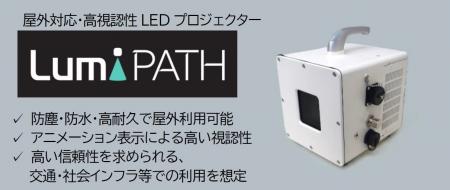 日本精機、屋外対応・高視認性LEDプロジェクター『Lum