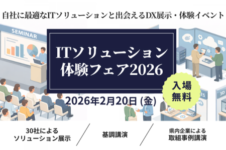 展示&講演イベント「ITソリューション体験フェア2026 展示&講演イベント「ITソリューション体験フェア2026