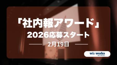 「社内報アワード 2026」コンクール　2月19日（木）応
