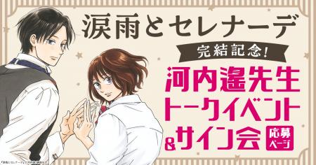 時をこえた運命の物語『涙雨とセレナーデ』ついに完結