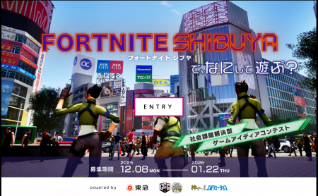 社会課題解決型ゲームアイデアコンテスト『FORTNITE S