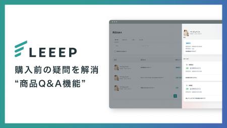 LEEEPに「商品Q&A機能」を新たに追加