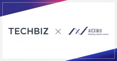 株式会社テックビズが一般社団法人AICX協会に会員企業 株式会社テックビズが一般社団法人AICX協会に会員企業