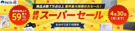 建材通販アウンワークス、サイト開設10周年のフィナー